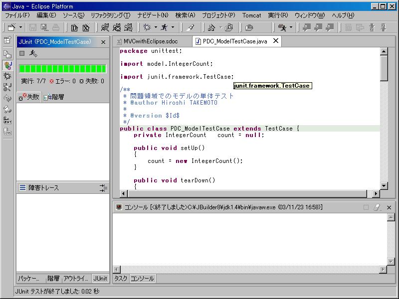 図 2.7.1 JUnitの実行